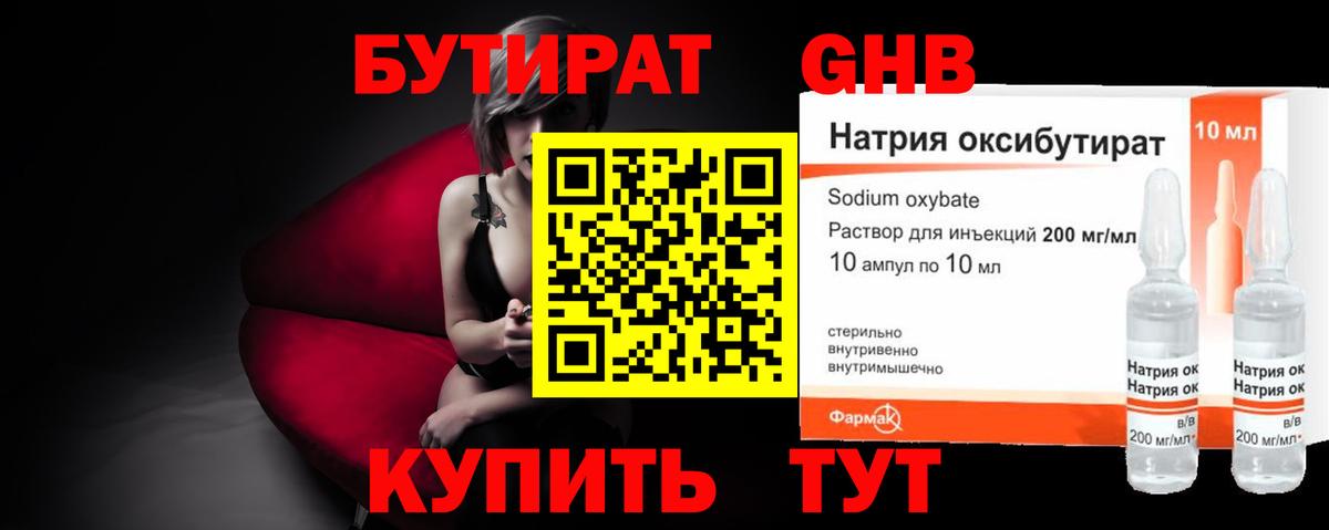Бутират оксибутират Россия